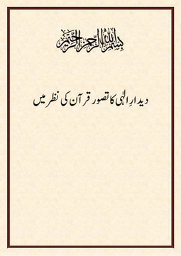 deedar e elahi ka tasawwur quran ki nazar me